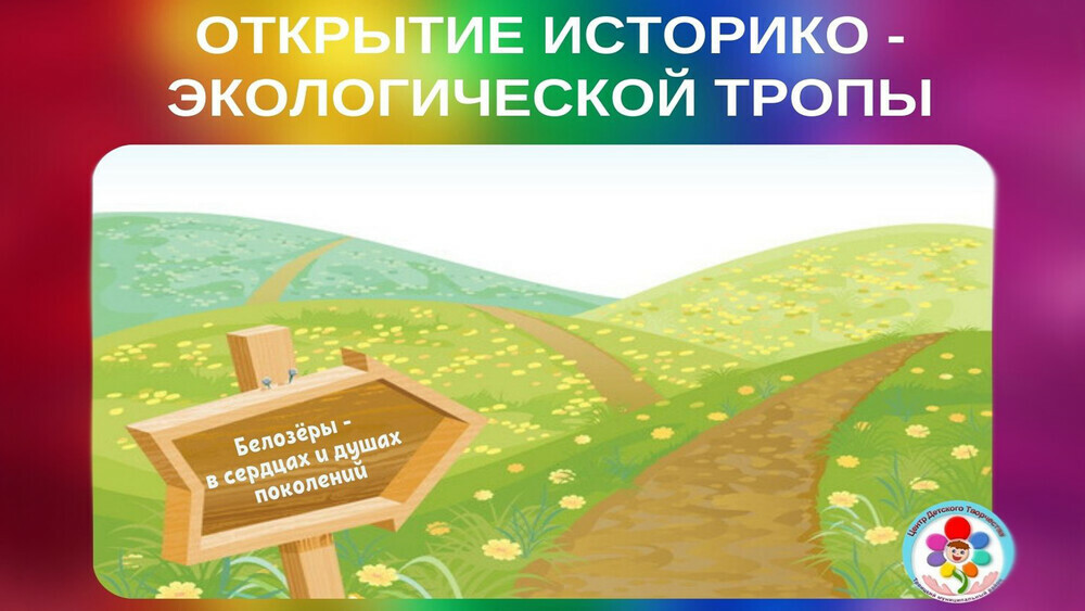 В Троицком районе откроют новую историко-экологическую тропу