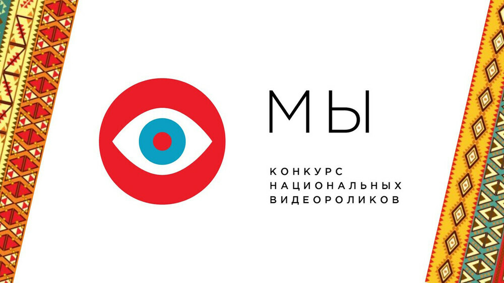 Первый Всероссийский конкурс национальных видеороликов «МЫ» продолжает принимать заявки