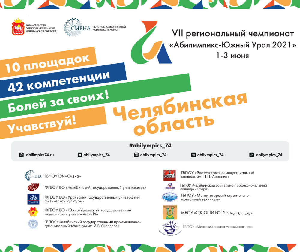 В Челябинской области стартует региональный чемпионат профессионального мастерства «Абилимпикс – Южный Урал 2021»
