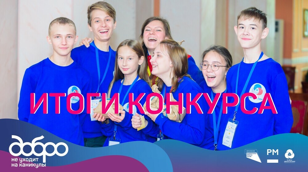 Две челябинские школы получат гранты Всероссийского конкурса «Добро не уходит на каникулы»