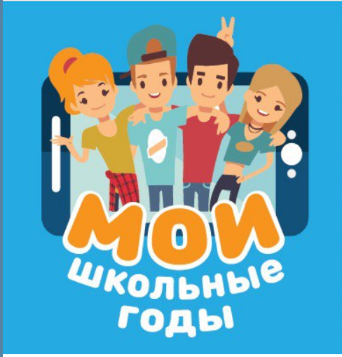 Минпросвещения России запускает акцию «Мои школьные годы»