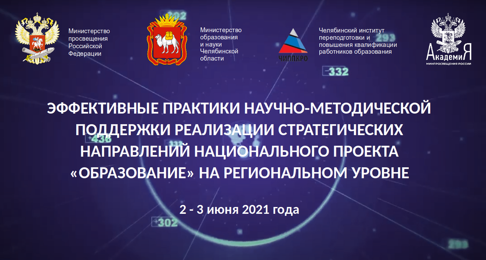 Для руководителей системы образования и педагогов Челябинской области состоится стратегическая сессия
