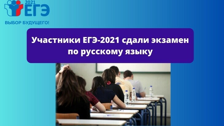 Участники ЕГЭ-2021 сдали экзамен по русскому языку