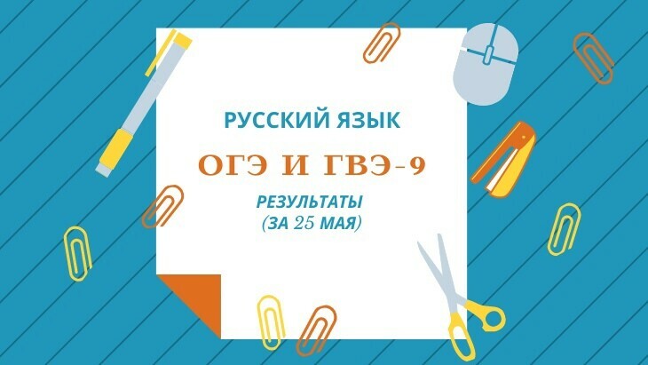 Утверждены результаты ОГЭ и ГВЭ-9 по русскому языку за 25 мая