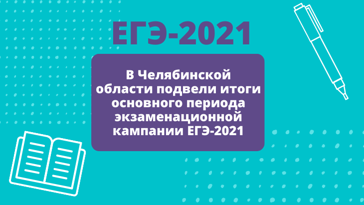 В Челябинской области подвели итоги основного периода экзаменационной кампании ЕГЭ-2021