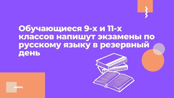 Обучающиеся 9-х и 11-х классов напишут экзамены по русскому языку в резервный день