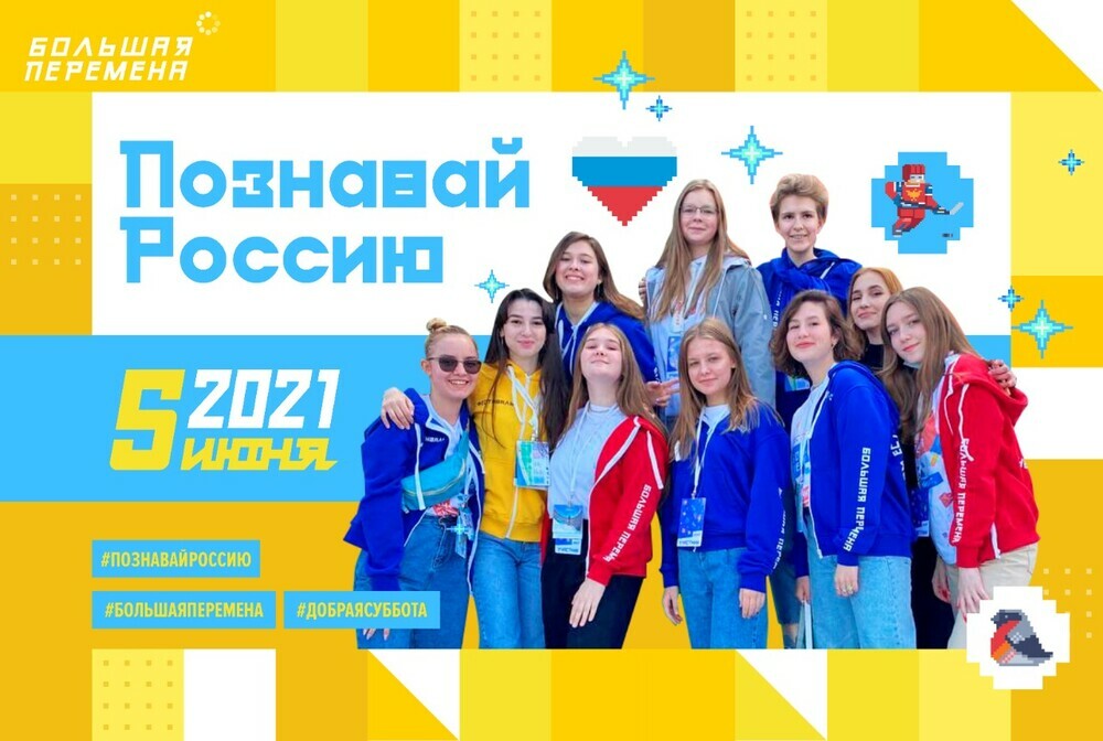 «Познавай Россию»: участники  «Большой перемены» проведут экскурсии по своим родным городам