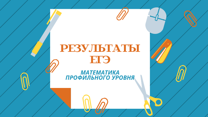 В Челябинской области утвердили результаты ЕГЭ по математике профильного уровня