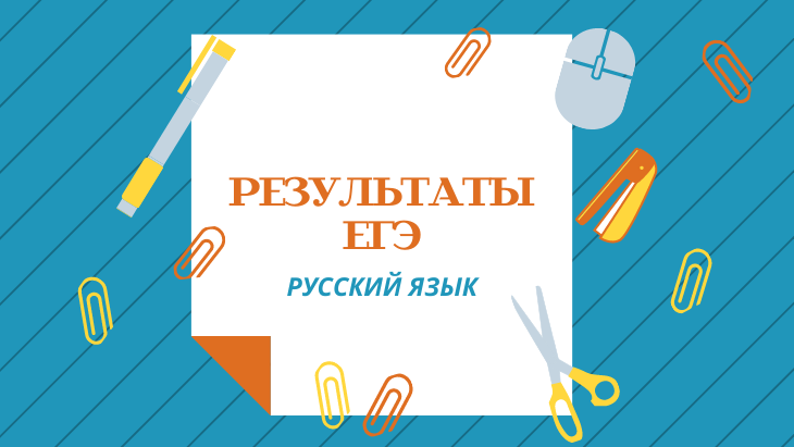 Стали известны результаты ЕГЭ выпускников Челябинской области по русскому языку
