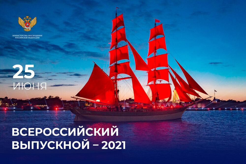 Всероссийский выпускной – 2021 объединит школьников со всей страны