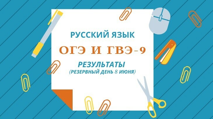 Утверждены результаты ОГЭ и ГВЭ-9 по русскому языку резервного дня