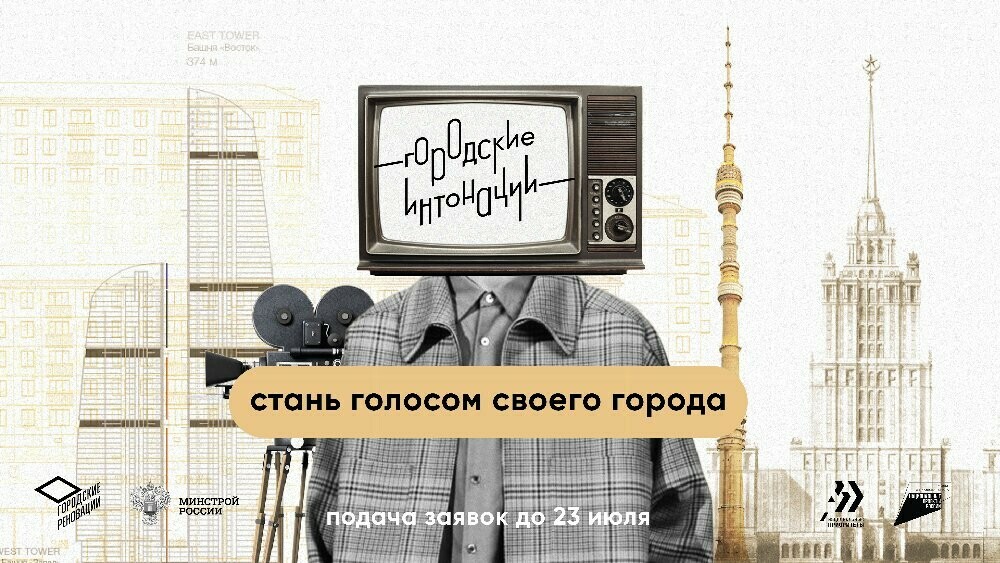Идет прием заявок на всероссийский молодежный конкурс медиапроектов в сфере урбанистики «Городские интонации»