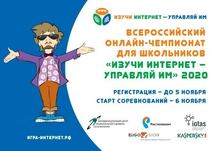 Стартовала регистрация участников на X Всероссийский онлайн-чемпионат «Изучи интернет — управляй им!»