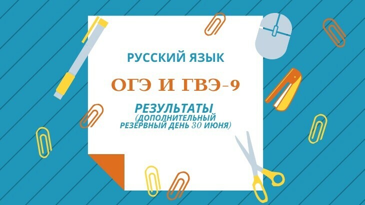 Утверждены результаты ОГЭ и ГВЭ-9 по русскому языку дополнительного резервного дня