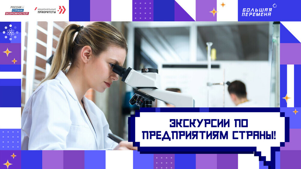 Более 30 предприятий из разных регионов России проведут экскурсии для школьников в рамках Года науки и технологий