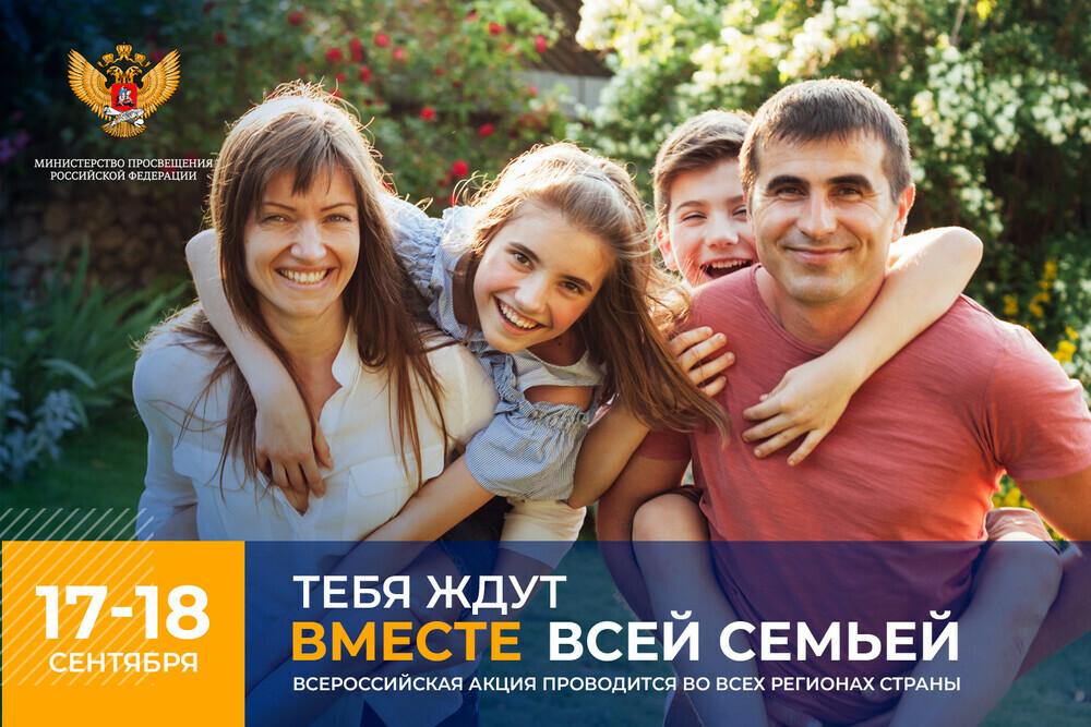 Школьники по всей России примут участие в акции «Вместе всей семьёй»