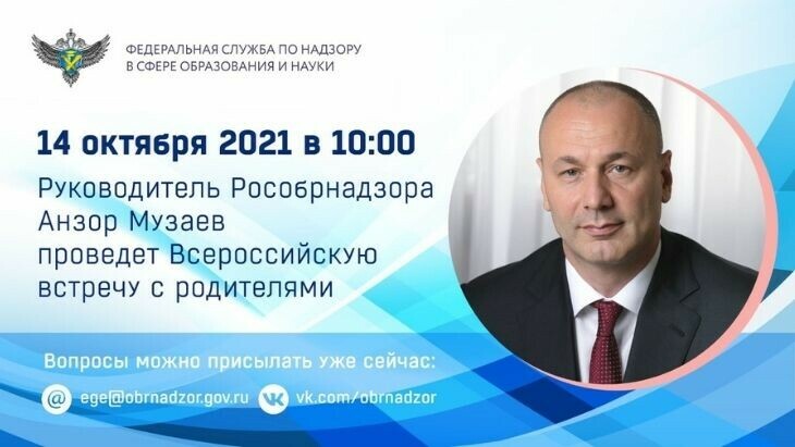 Руководитель Рособрнадзора проведет Всероссийскую встречу с родителями