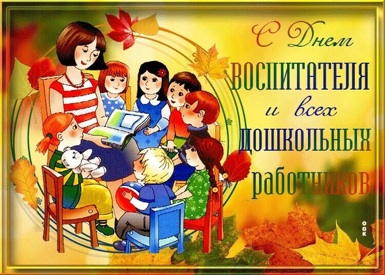 Поздравление министра А.И. Кузнецова с Днем работников дошкольного образования