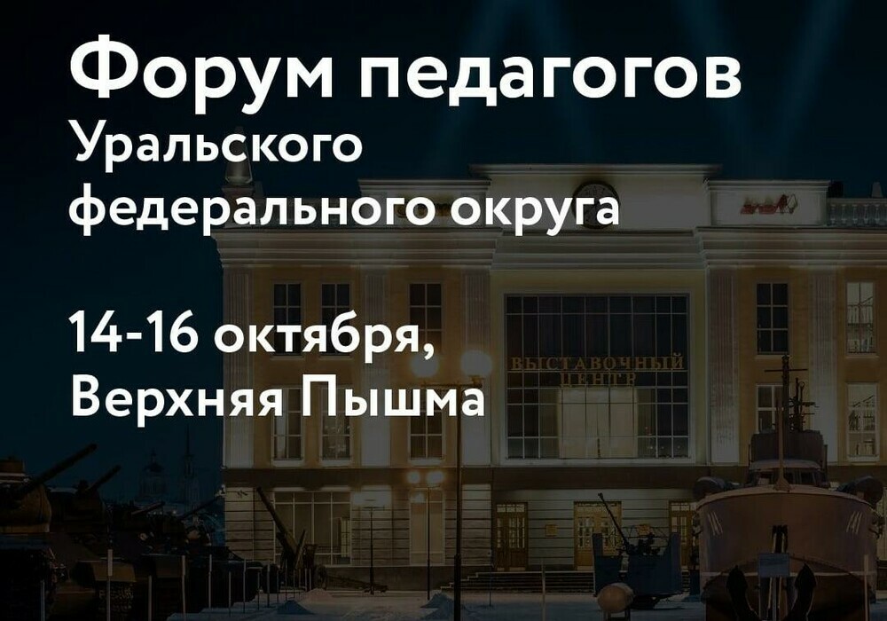 Педагоги Челябинской области примут участие в окружном Форуме
