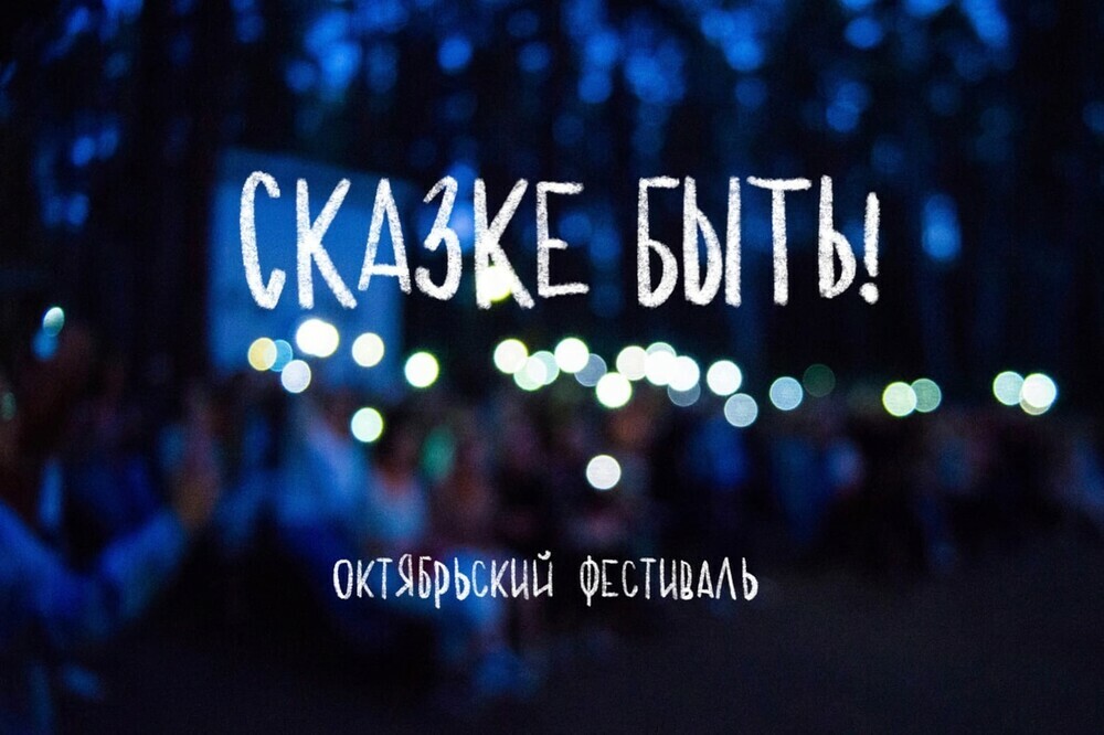 Школьники Южного Урала примут участие  в фестивале «Сказке быть»