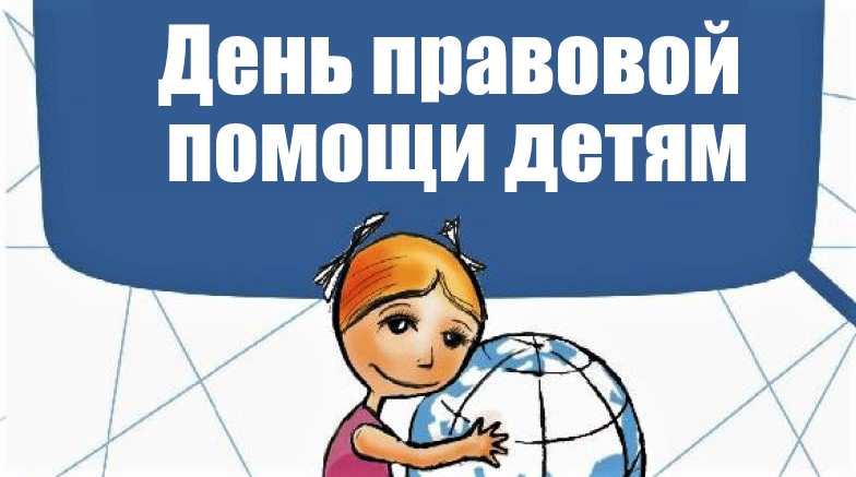 Всероссийский день правовой помощи детям, приуроченный к Всемирному дню ребёнка