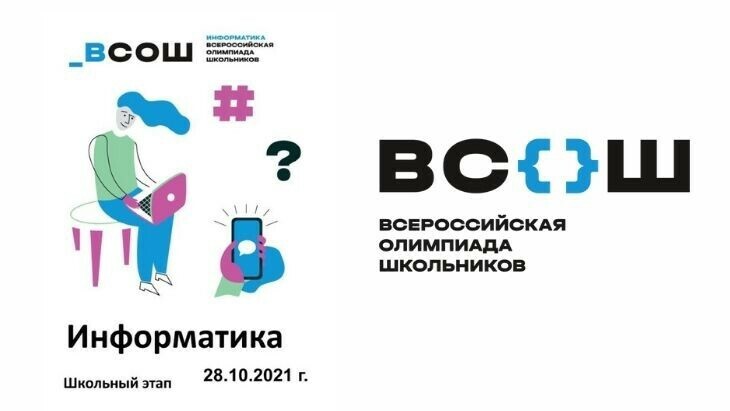 Школьный этап всероссийской олимпиады школьников по информатике