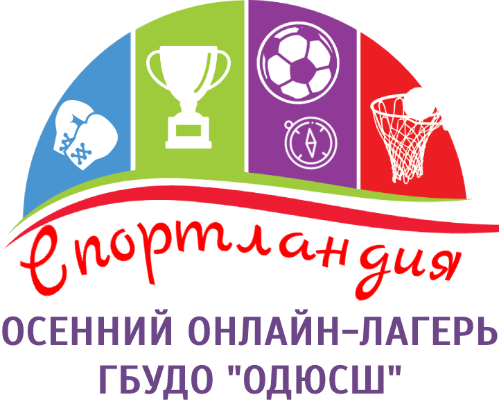 Челябинская областная спортшкола приглашает участников в осенний онлайн-лагерь «Спортландия»