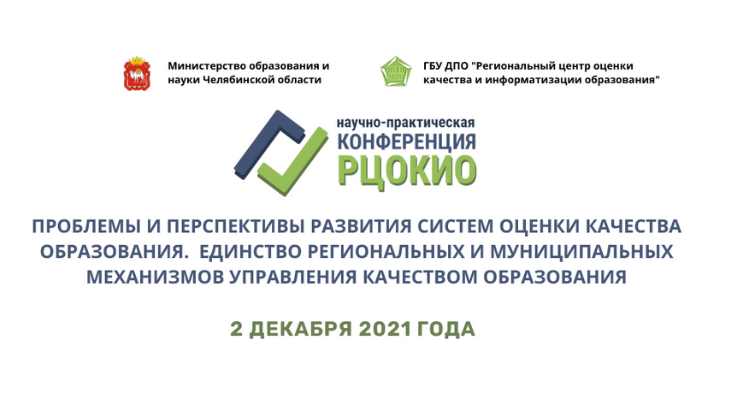 В Челябинске состоится VI межрегиональная научно-практическая конференция по вопросам оценки качества образовани