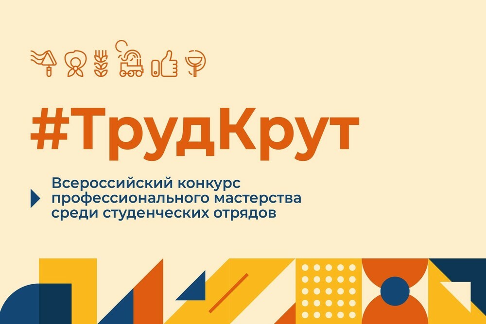 Студенческие отряды Челябинской области примут участие во Всероссийском конкурсе профессионального мастерства студенческих отрядов #ТрудКрут