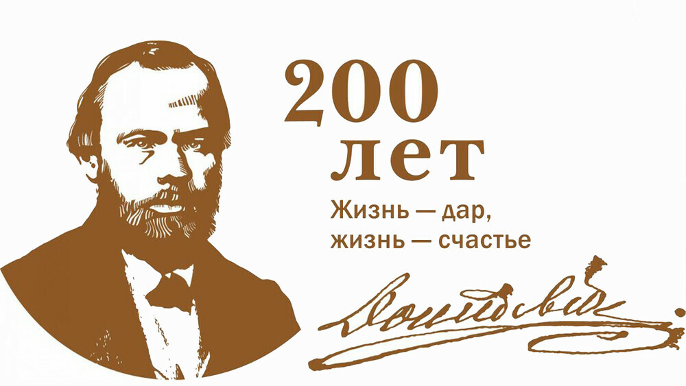 На Южном Урале отметят 200-летие со дня рождения Достоевского