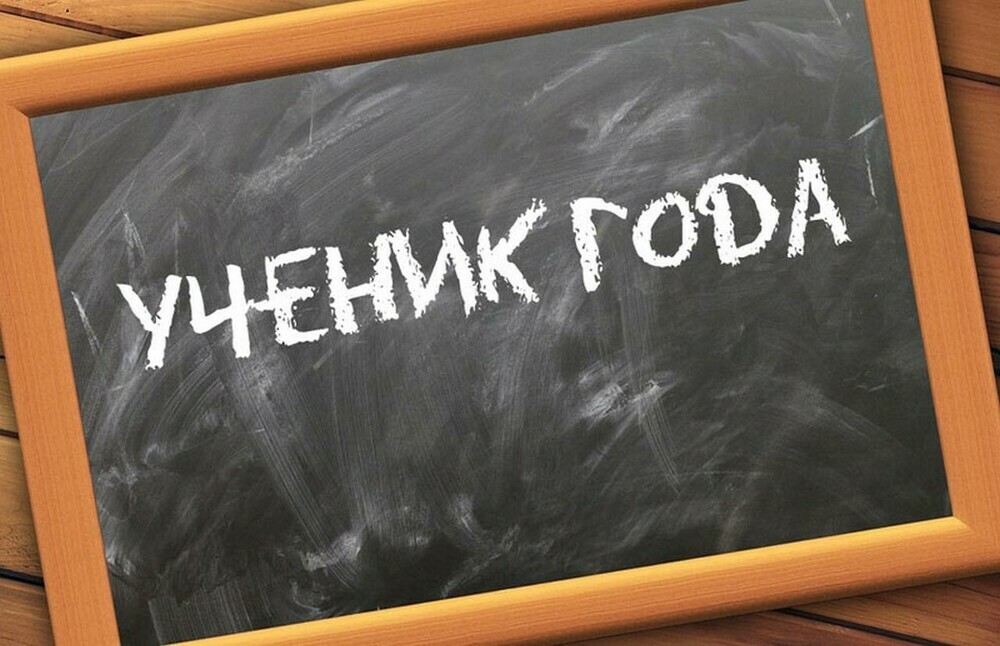 За победу в финале «Ученик года-2021» будут бороться 2  школьника из Челябинской области