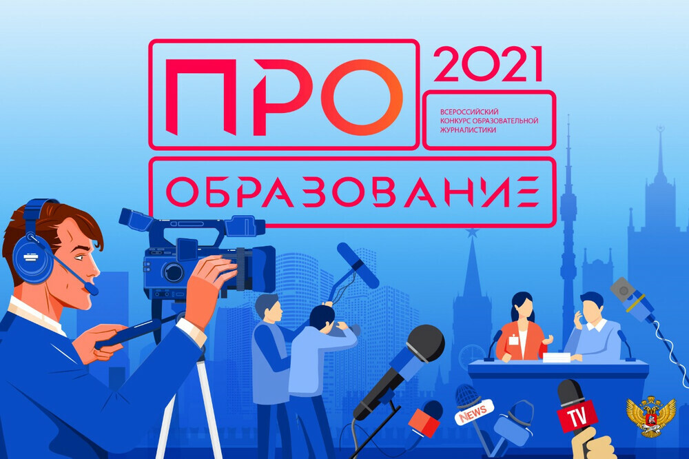 Завершается прием материалов на Всероссийский конкурс «ПРО Образование 2021»