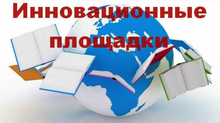 Картинка инновационная площадка