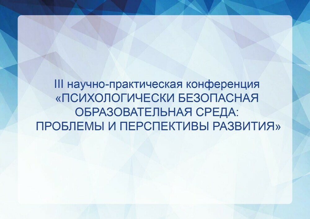 В Челябинске подведены итоги III научно-практической конференции .