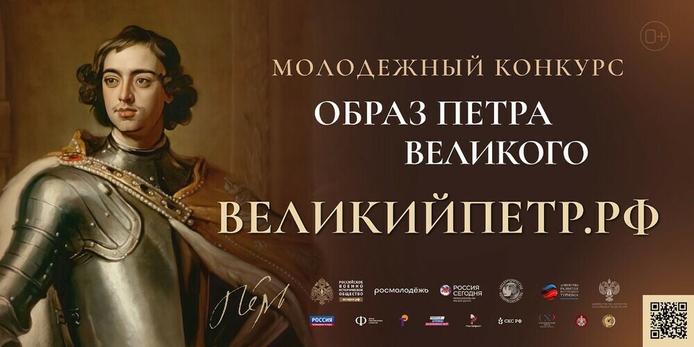 Идёт приём заявок на Всероссийский молодёжный творческий конкурс «Образ Петра Великого»
