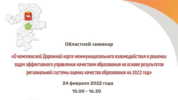 Областной семинар по развитию систем оценки качества образования на 2022 год