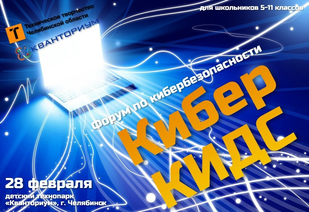 В Челябинске вновь состоится форум по безопасности в сети