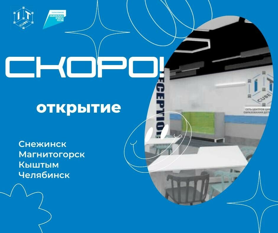 В Челябинской области откроется 4 центра цифрового образования IT-куб