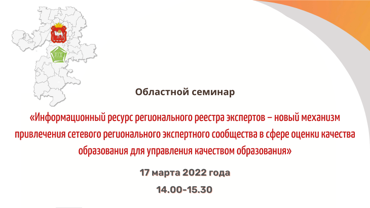 Реестр экспертов в сфере оценки качества образования. Ссылка на семинар.