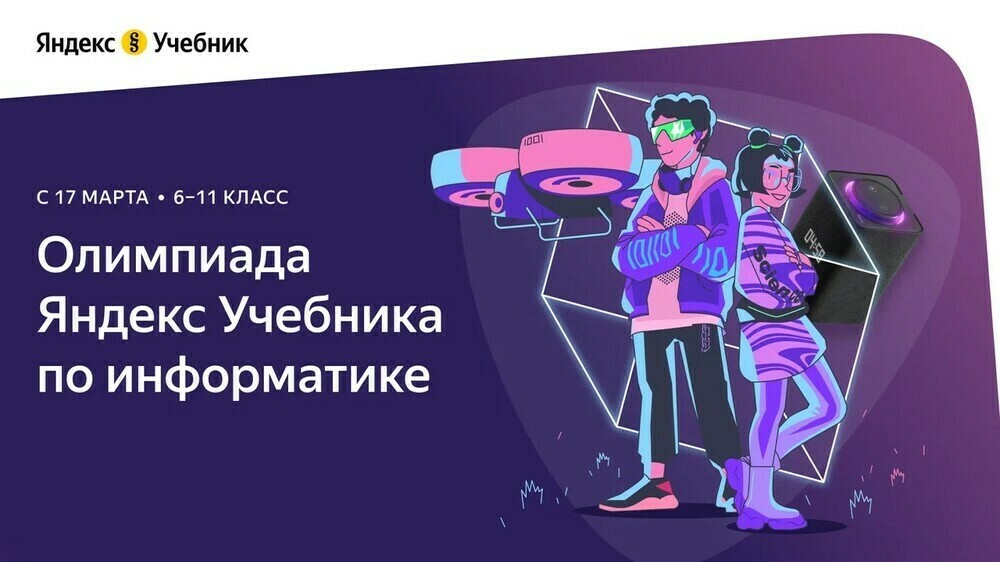 «Яндекс.Учебник» приглашает учеников 6–11-х классов на олимпиаду по информатике