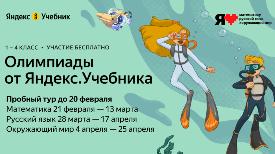 Школьники пробуют себя в роли исследователей на онлайн-олимпиадах Яндекс.Учебника