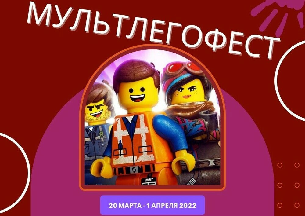 В Челябинской области стартует региональный фестиваль мультфильмов «МультЛегоФест» для дошкольников