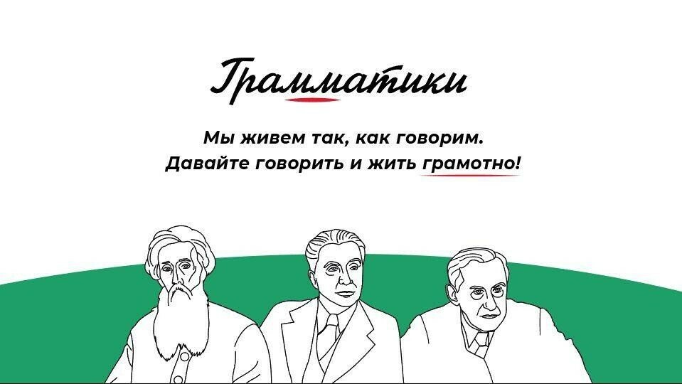 Всероссийский просветительский проект «Грамматики»