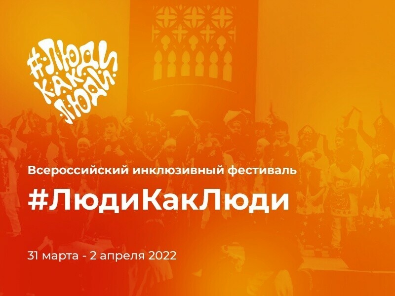 Всероссийский инклюзивный фестиваль «#ЛюдиКакЛюди» объединит участников из всех регионов