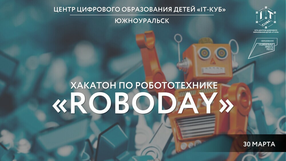 Межрегиональный хакатон по робототехнике «RoboDay» объявляет набор участников