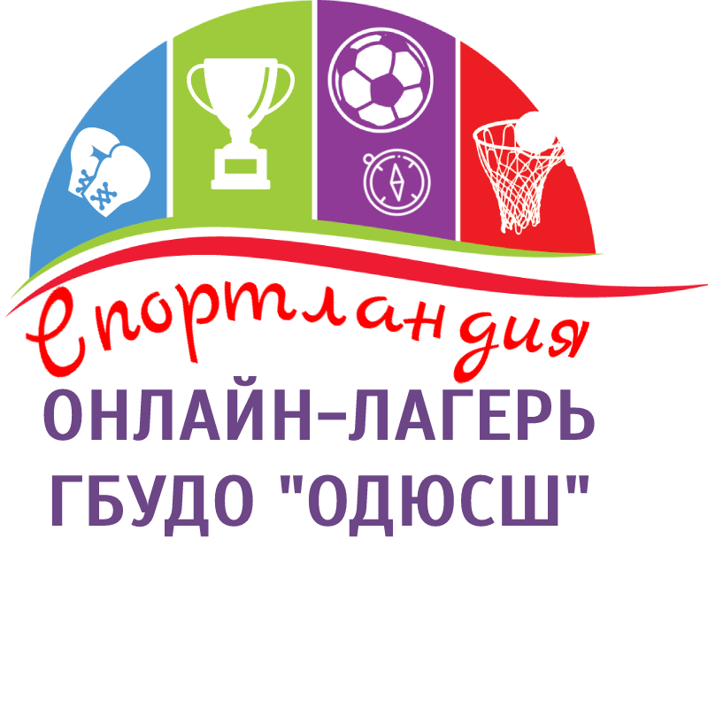Челябинская ОДЮСШ приглашает принять участие в весеннем конкурсе онлайн-лагеря «Спортландия»