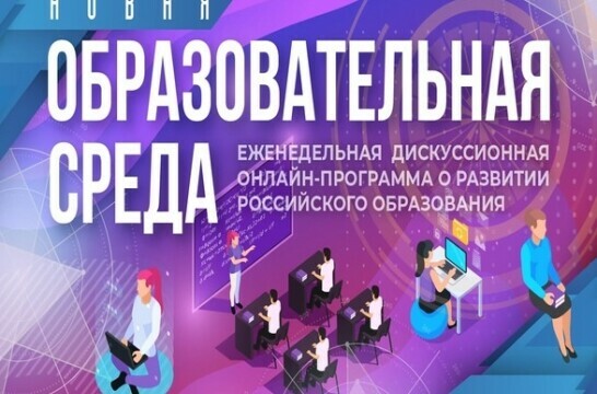 Просветительский контент нового формата: что сегодня предлагает Российское общество «Знание» для школьников, студентов и педагогов