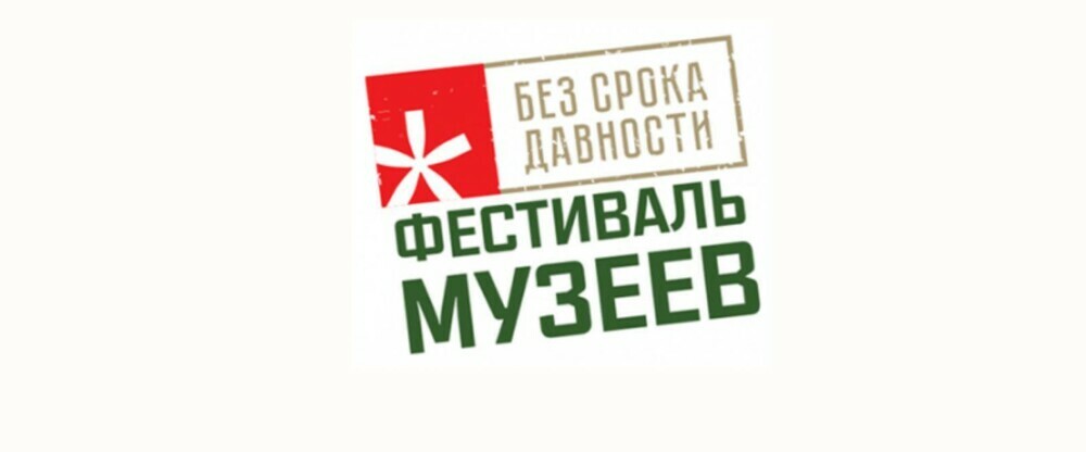Определены победители регионального этапа Всероссийского фестиваля музеев образовательных организаций «Без срока давности»