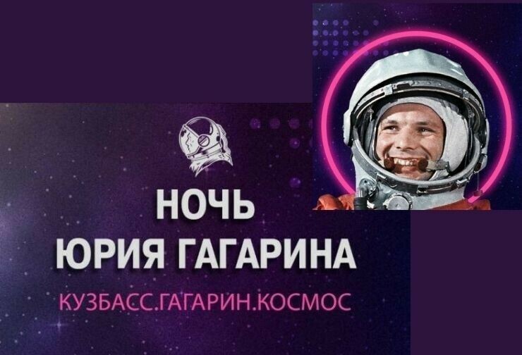 Международный фестиваль «Ночь Юрия Гагарина»