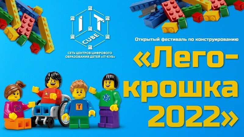 «IT-Куб»  г. Южноуральска приглашает дошкольников к участию в фестивале LEGO